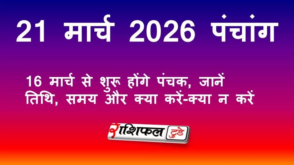 आज का पंचांग 21 मार्च 2026: शुक्ल द्वितीया तिथि, नक्षत्र, राहुकाल और शुभ मुहूर्त जानें