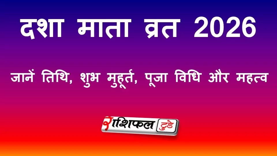 दशा माता व्रत 2026: जानें सही तिथि, शुभ मुहूर्त, पूजा विधि, मंत्र और आरती