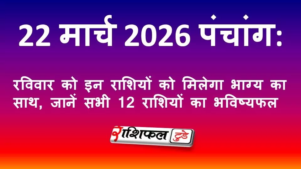 आज का पंचांग 22 मार्च 2026: तिथि, नक्षत्र, राहुकाल, सूर्योदय-सूर्यास्त और शुभ मुहूर्त