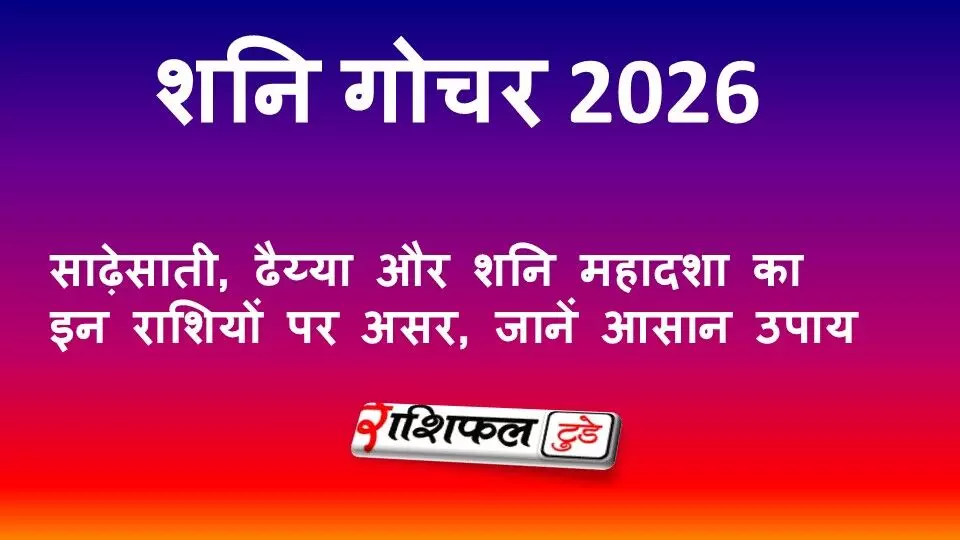 शनि गोचर 2026: साढ़ेसाती, ढैय्या और शनि महादशा का इन राशियों पर असर, जानें आसान उपाय