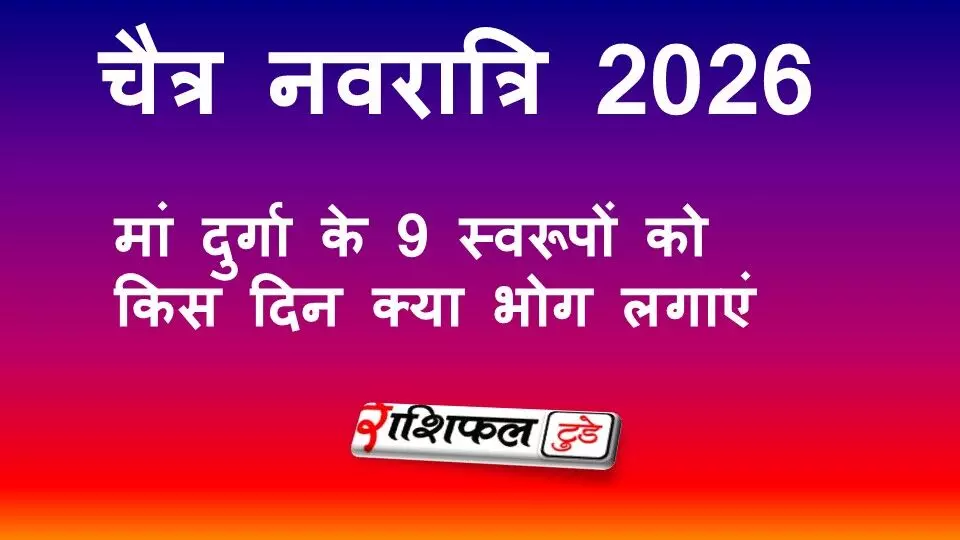 चैत्र नवरात्रि 2026: मां दुर्गा के 9 स्वरूपों को किस दिन कौन-सा भोग लगाएं, जानें पूरी सूची