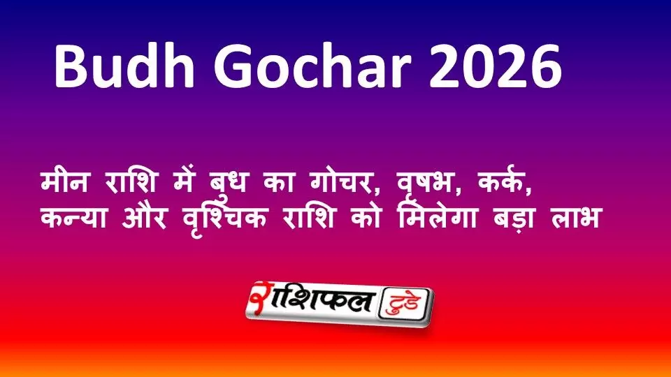 Budh Gochar 2026: मीन राशि में बुध का गोचर, वृषभ, कर्क, कन्या और वृश्चिक राशि को मिलेगा बड़ा लाभ Budh Gochar 2026: मीन राशि में बुध का गोचर, वृषभ, कर्क, कन्या और वृश्चिक राशि को मिलेगा बड़ा लाभ