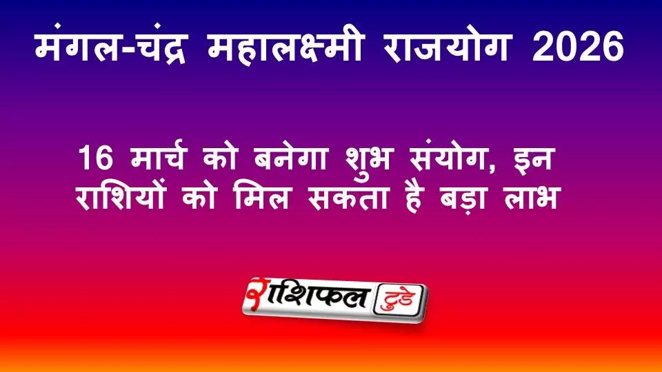 Mahalaxmi Rajyog 2026: 16 मार्च को बनेगा मंगल-चंद्र महालक्ष्मी राजयोग, मेष, कर्क और वृश्चिक राशि को मिल सकता है बड़ा धन लाभ Mahalaxmi Rajyog 2026: 16 मार्च को बनेगा मंगल-चंद्र महालक्ष्मी राजयोग, मेष, कर्क और वृश्चिक राशि को मिल सकता है बड़ा धन लाभ