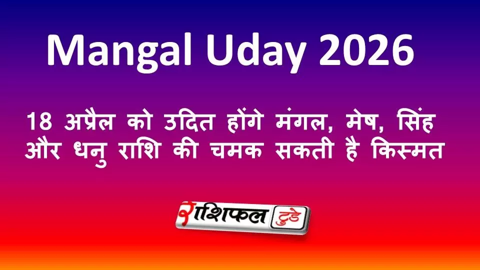 Mangal Uday 2026: 18 अप्रैल को उदित होंगे मंगल, मेष, सिंह और धनु राशि की चमक सकती है किस्मत Mangal Uday 2026: 18 अप्रैल को उदित होंगे मंगल, मेष, सिंह और धनु राशि की चमक सकती है किस्मत