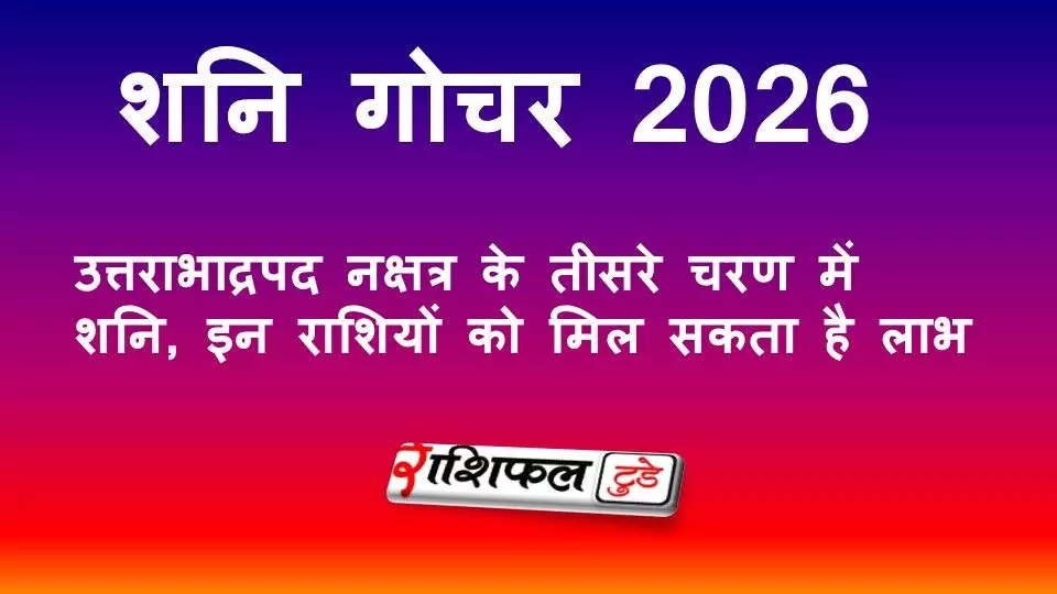 Shani Gochar 2026: उत्तराभाद्रपद नक्षत्र के तीसरे चरण में शनि, मेष, कर्क, सिंह और मीन राशि को मिल सकता है लाभ Shani Gochar 2026: उत्तराभाद्रपद नक्षत्र के तीसरे चरण में शनि, मेष, कर्क, सिंह और मीन राशि को मिल सकता है लाभ
