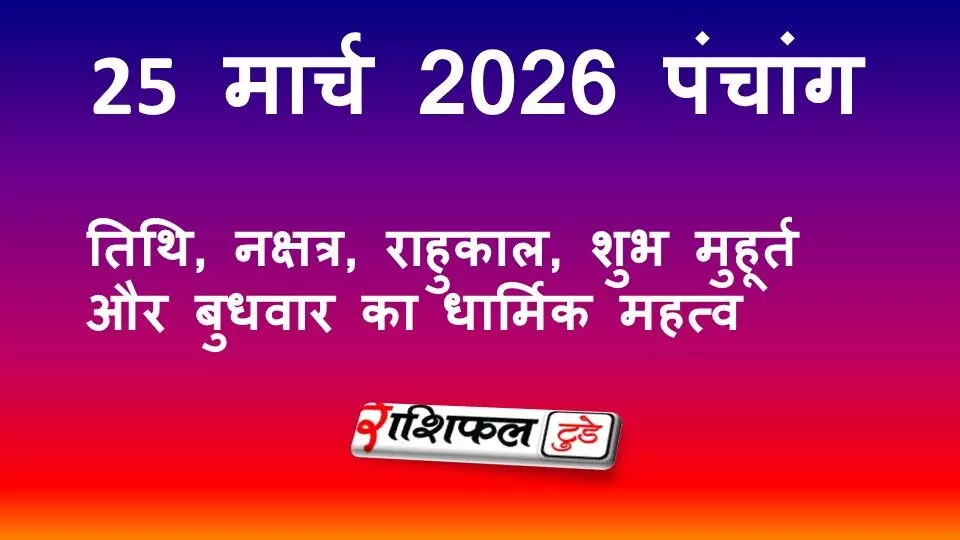Aaj Ka Panchang 25 March 2026: तिथि, नक्षत्र, राहुकाल, शुभ मुहूर्त और बुधवार का धार्मिक महत्व