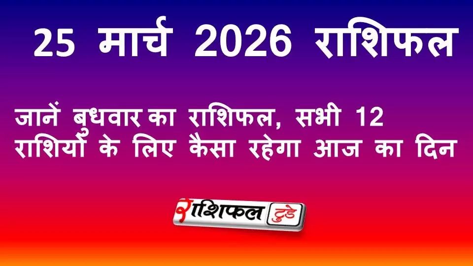 25 March 2026 Rashifal: जानें बुधवार का राशिफल, सभी 12 राशियों के लिए कैसा रहेगा आज का दिन