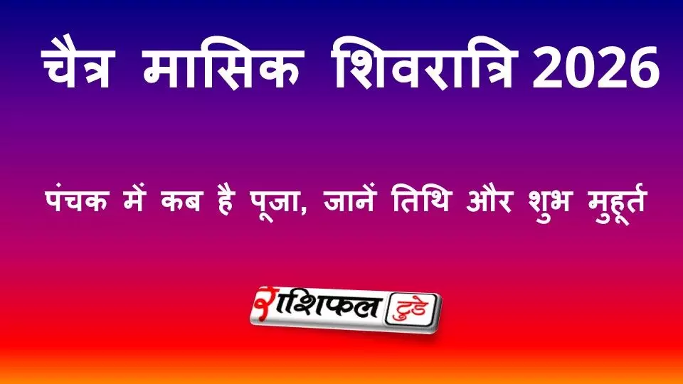 Chaitra Masik Shivratri 2026: 17 मार्च को पंचक में पड़ेगी मासिक शिवरात्रि, जानें तिथि, पूजा मुहूर्त और महत्व