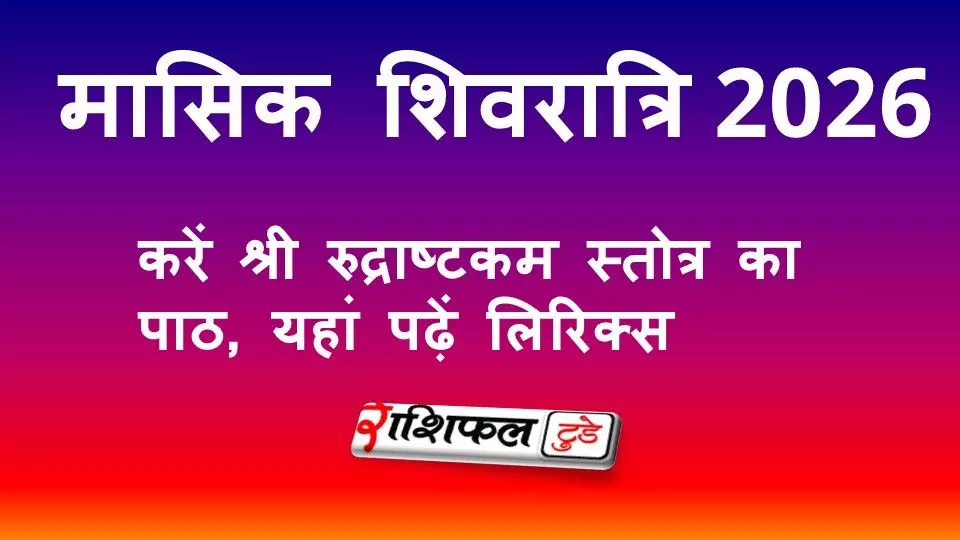 Masik Shivratri 2026: करें श्री रुद्राष्टकम स्तोत्र का पाठ, यहां पढ़ें शिव रुद्राष्टकम लिरिक्स