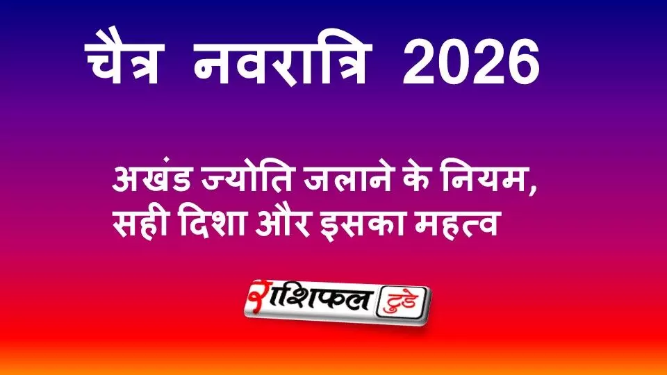 Chaitra Navratri 2026: अखंड ज्योति जलाने के नियम, सही दिशा और इसका महत्व