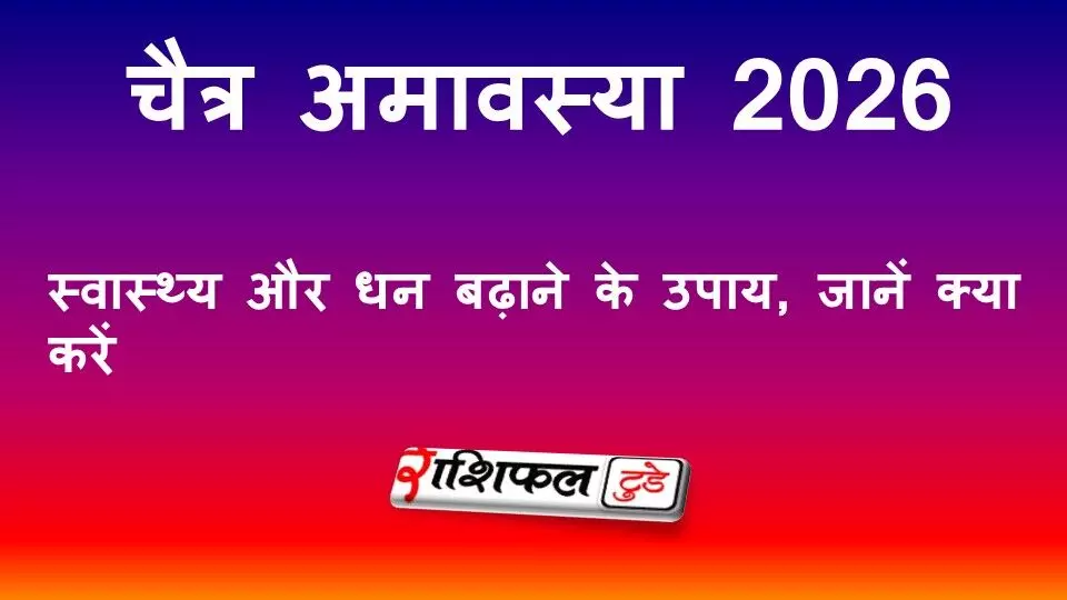 Chaitra Amavasya 2026: कब है, शुभ मुहूर्त, पितृ तर्पण और धन-स्वास्थ्य बढ़ाने के उपाय Chaitra Amavasya 2026: कब है, शुभ मुहूर्त, पितृ तर्पण और धन-स्वास्थ्य बढ़ाने के उपाय