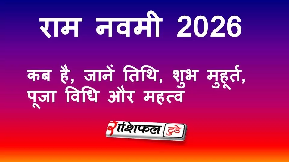 Ram Navami 2026: कब है राम नवमी, जानें तिथि, शुभ मुहूर्त, पूजा विधि और महत्व Ram Navami 2026: कब है राम नवमी, जानें तिथि, शुभ मुहूर्त, पूजा विधि और महत्व