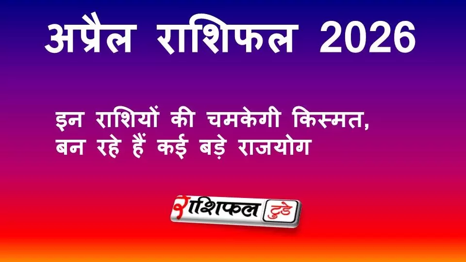 April Rashifal 2026: इन राशियों की चमकेगी किस्मत, जानें मासिक राशिफल और राजयोग का प्रभाव