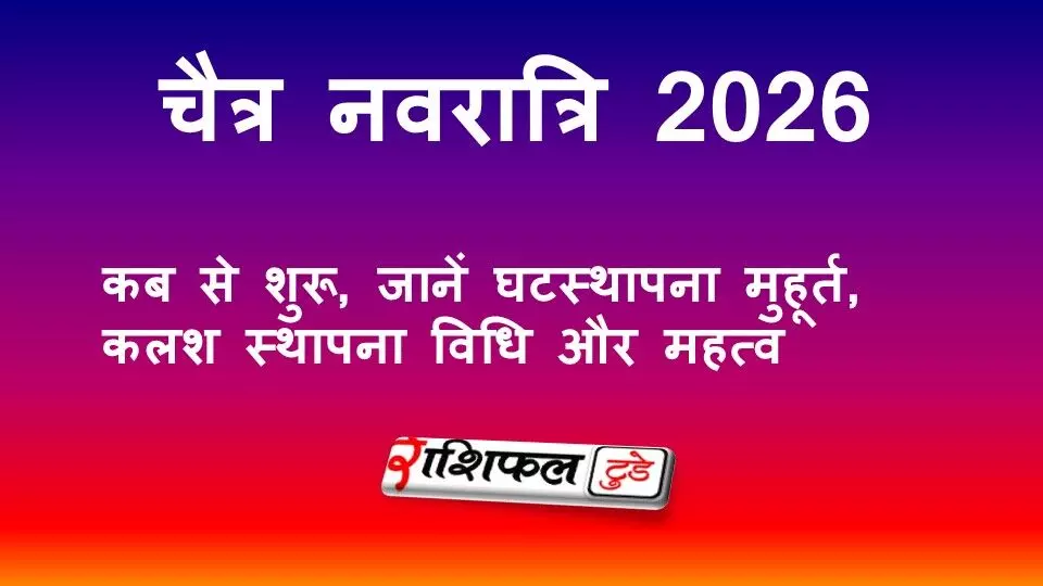 Chaitra Navratri 2026: कब से शुरू, घटस्थापना मुहूर्त, कलश स्थापना विधि और महत्व