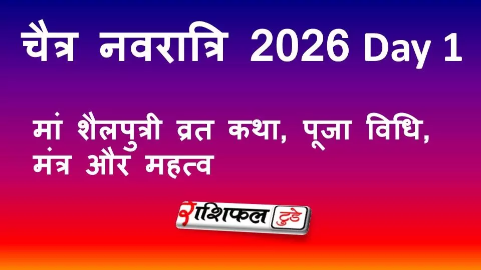 Chaitra Navratri 2026 Day 1: मां शैलपुत्री व्रत कथा, पूजा विधि, मंत्र और महत्व
