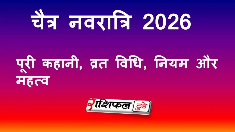 Chaitra Navratri Vrat Katha 2026: पूरी कहानी, व्रत विधि, नियम और महत्व