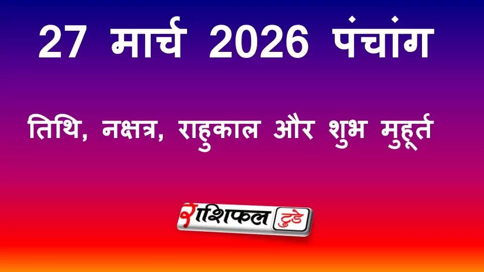 आज का पंचांग 27 मार्च 2026: तिथि, नक्षत्र, राहुकाल और शुभ मुहूर्त