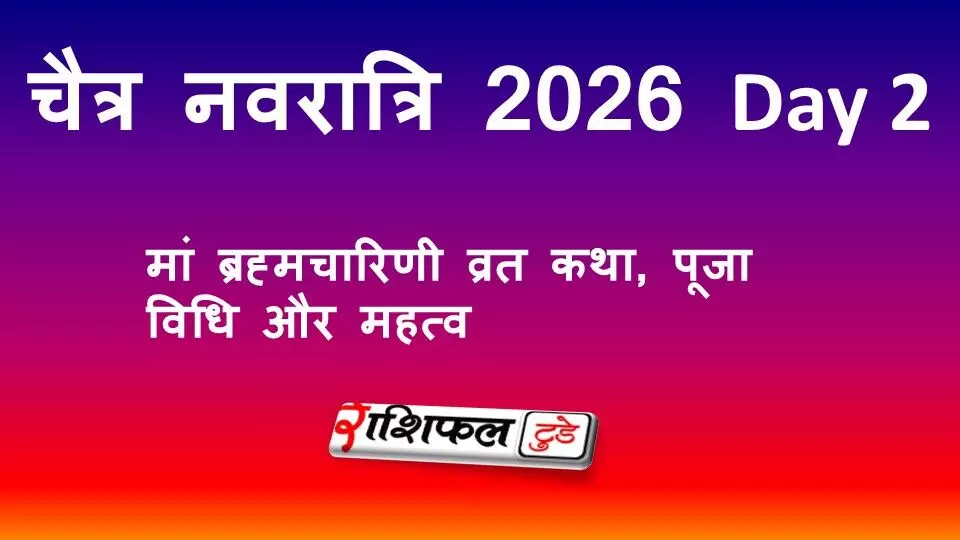 चैत्र नवरात्रि 2026 Day 2: मां ब्रह्मचारिणी व्रत कथा, पूजा विधि और महत्व