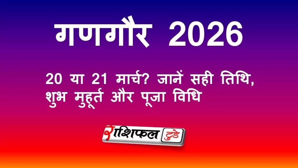 गणगौर 2026: 20 या 21 मार्च? जानें सही तिथि, शुभ मुहूर्त और पूजा विधि