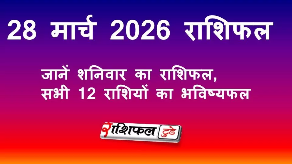28 मार्च 2026 राशिफल: जानें शनिवार का राशिफल, सभी 12 राशियों का भविष्यफल