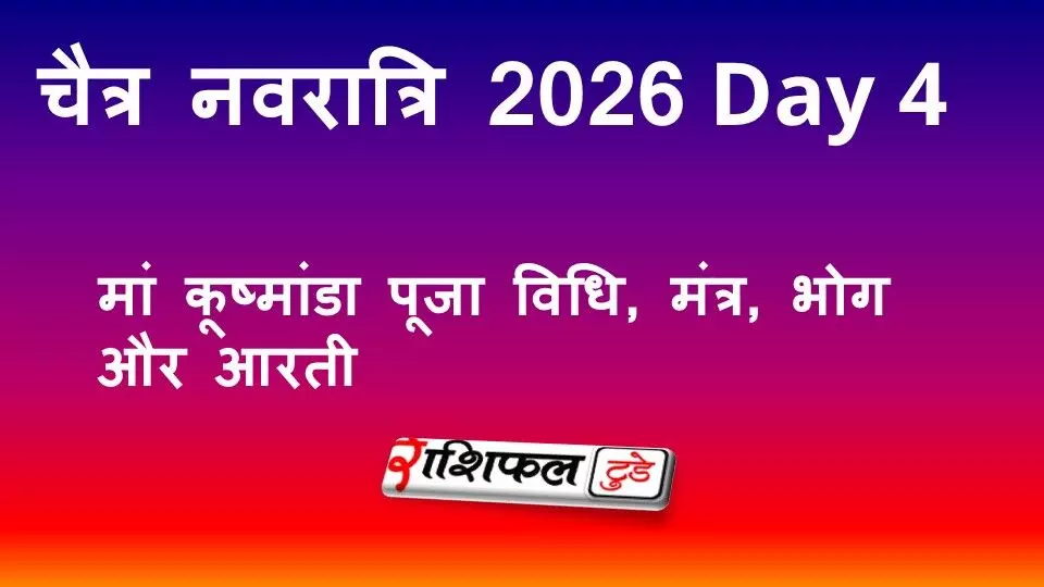 चैत्र नवरात्रि 2026 Day 4: मां कूष्मांडा पूजा विधि, मंत्र, भोग और आरती
