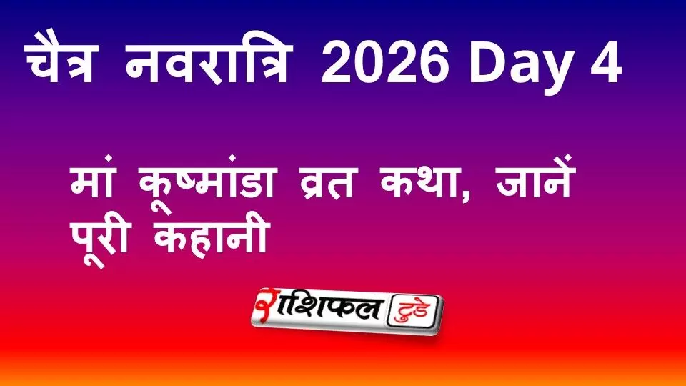 चैत्र नवरात्रि 2026 Day 4: मां कूष्मांडा व्रत कथा, पूजा का महत्व और मंत्र