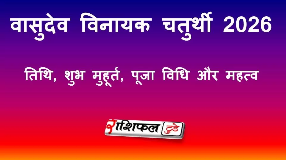 वासुदेव विनायक चतुर्थी 2026: तिथि, शुभ मुहूर्त, पूजा विधि और महत्व