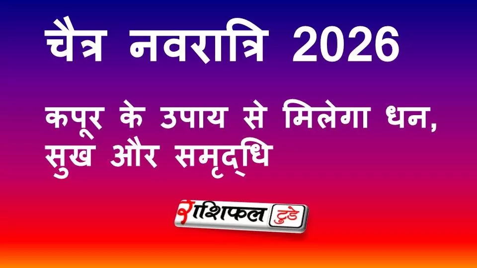 चैत्र नवरात्रि 2026: कपूर के उपाय से मिलेगा धन, सुख और समृद्धि चैत्र नवरात्रि 2026: कपूर के उपाय से मिलेगा धन, सुख और समृद्धि