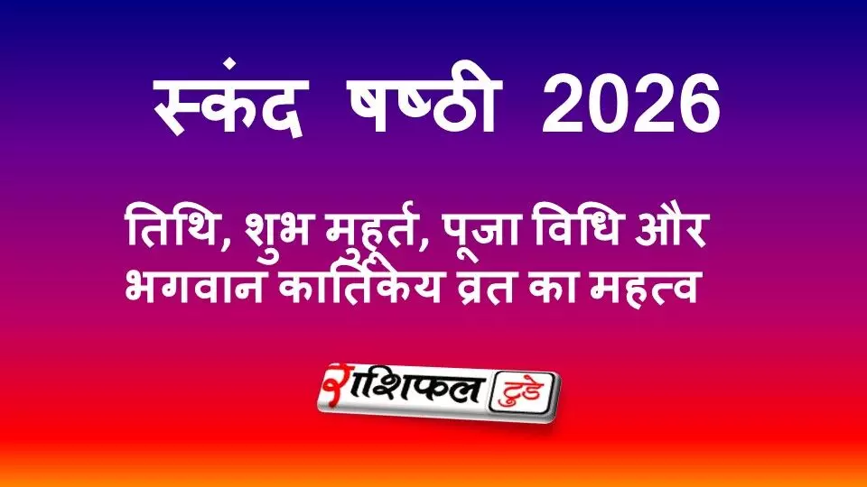 स्कंद षष्ठी 2026: तिथि, शुभ मुहूर्त, पूजा विधि और भगवान कार्तिकेय व्रत का महत्व स्कंद षष्ठी 2026: तिथि, शुभ मुहूर्त, पूजा विधि और भगवान कार्तिकेय व्रत का महत्व