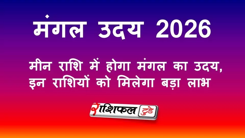 मंगल उदय 2026: मीन राशि में मंगल का उदय, जानें किन राशियों को मिलेगा बड़ा लाभ मंगल उदय 2026: मीन राशि में मंगल का उदय, जानें किन राशियों को मिलेगा बड़ा लाभ