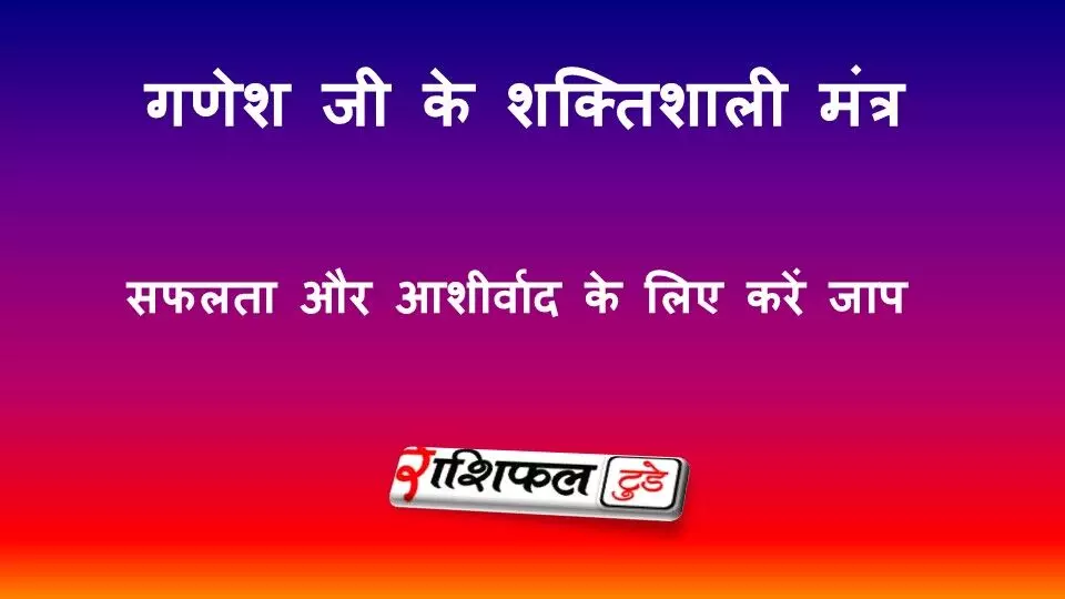 गणेश जी के शक्तिशाली मंत्र: सफलता, बाधा निवारण और सुख-समृद्धि के लिए करें जाप गणेश जी के शक्तिशाली मंत्र: सफलता, बाधा निवारण और सुख-समृद्धि के लिए करें जाप