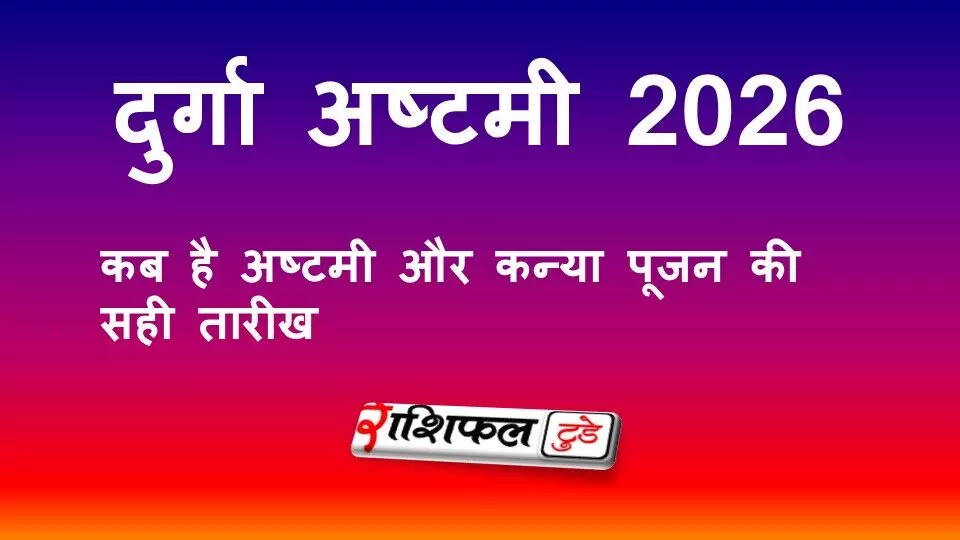 दुर्गा अष्टमी 2026: कब है महाअष्टमी, कन्या पूजन की सही तारीख और शुभ मुहूर्त दुर्गा अष्टमी 2026: कब है महाअष्टमी, कन्या पूजन की सही तारीख और शुभ मुहूर्त