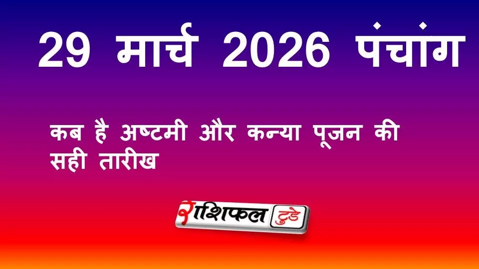 आज का पंचांग 29 मार्च 2026: तिथि, नक्षत्र, राहुकाल, शुभ मुहूर्त और रविवार का महत्व