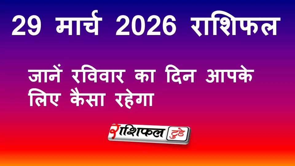 29 मार्च 2026 राशिफल: जानें रविवार का दिन कैसा रहेगा, सभी 12 राशियों का सटीक भविष्यफल