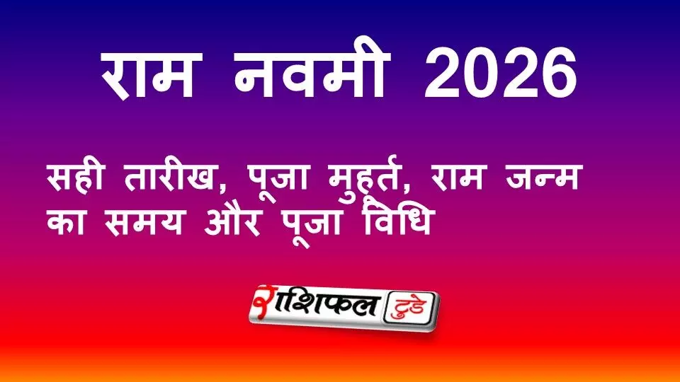 राम नवमी 2026: सही तारीख, पूजा मुहूर्त, राम जन्म का समय और पूजा विधि