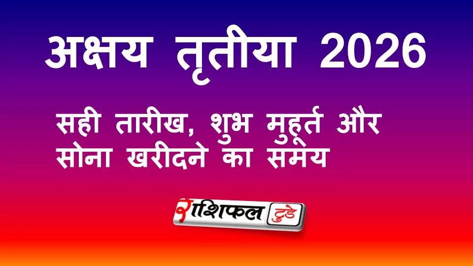 अक्षय तृतीया 2026: सही तारीख, शुभ मुहूर्त और सोना खरीदने का सबसे शुभ समय