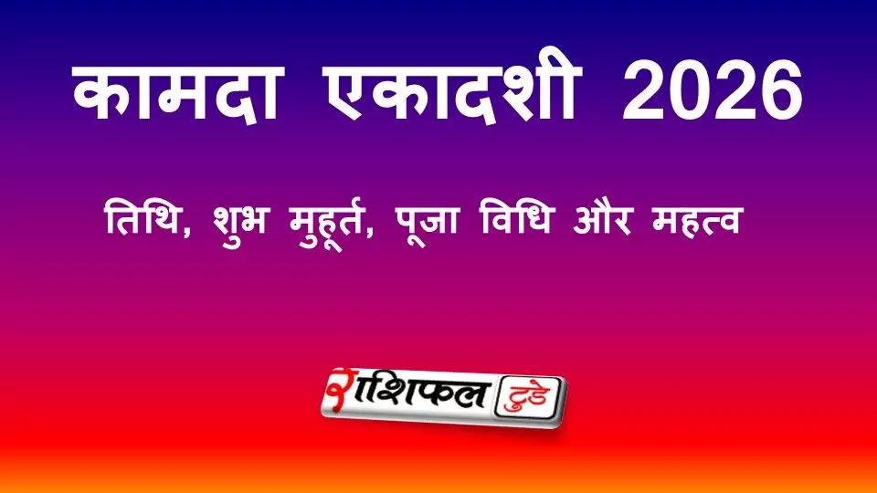 कामदा एकादशी 2026: तिथि, शुभ मुहूर्त, व्रत पारण समय और पूजा विधि