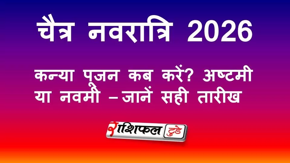 चैत्र नवरात्रि 2026: कन्या पूजन कब करें? अष्टमी या नवमी की सही तारीख और मुहूर्त