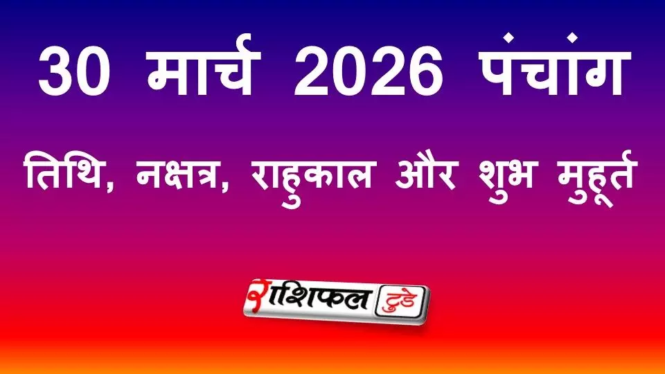 आज का पंचांग 30 मार्च 2026: तिथि, नक्षत्र, राहुकाल और शुभ मुहूर्त