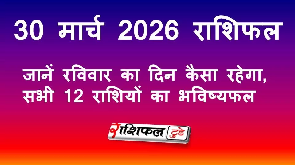 29 मार्च 2026 राशिफल: जानें रविवार का दिन कैसा रहेगा, सभी 12 राशियों का भविष्यफल