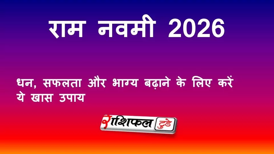 राम नवमी 2026: धन, सफलता और भाग्य बढ़ाने के लिए करें ये खास उपाय