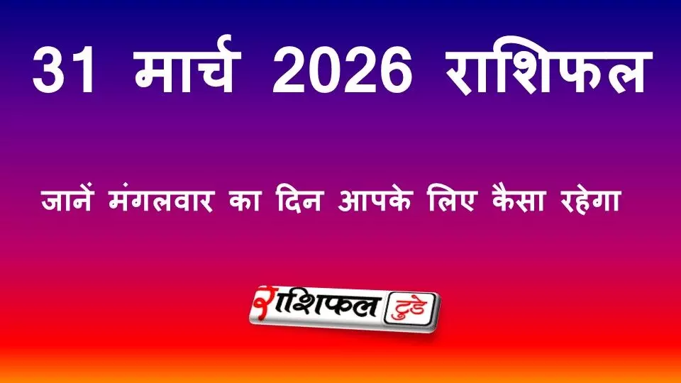 31 मार्च 2026 राशिफल: जानें मंगलवार का दिन आपके लिए कैसा रहेगा