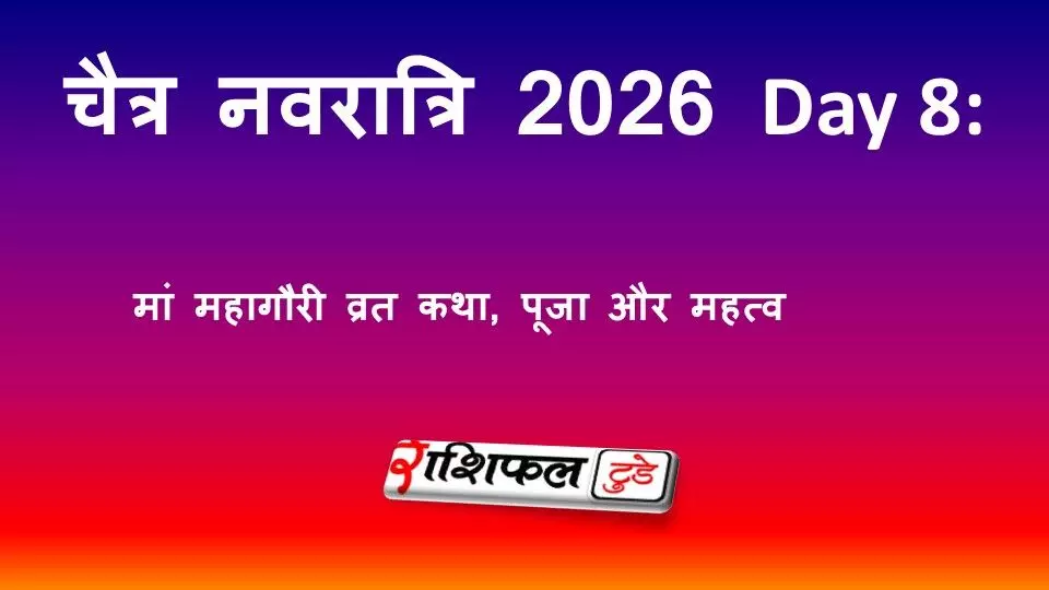 चैत्र नवरात्रि 2026 Day 8: मां महागौरी व्रत कथा, पूजा विधि, आरती और महत्व