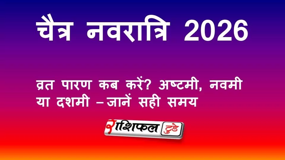 चैत्र नवरात्रि 2026: व्रत पारण कब करें? अष्टमी, नवमी या दशमी – जानें सही समय चैत्र नवरात्रि 2026: व्रत पारण कब करें? अष्टमी, नवमी या दशमी – जानें सही समय
