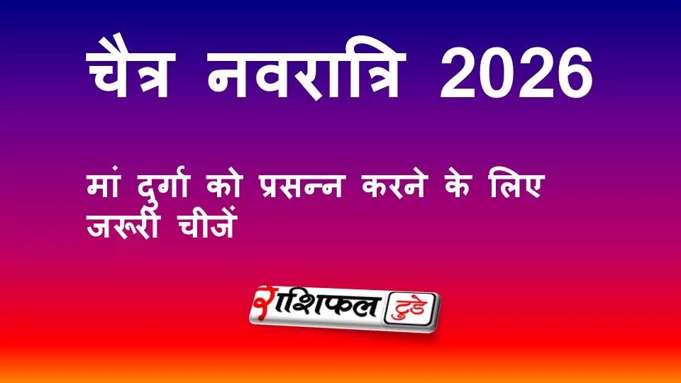 चैत्र नवरात्रि पूजा सामग्री लिस्ट 2026: कन्या पूजन के लिए जरूरी सामान चैत्र नवरात्रि पूजा सामग्री लिस्ट 2026: कन्या पूजन के लिए जरूरी सामान