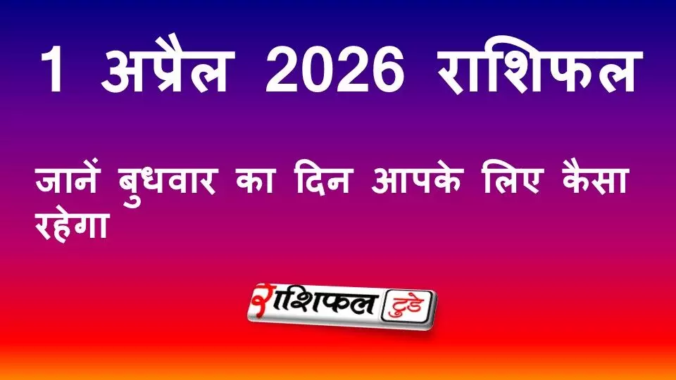 Today Horoscope in Hindi: 1 अप्रैल 2026 राशिफल: जानें बुधवार का दिन कैसा रहेगा