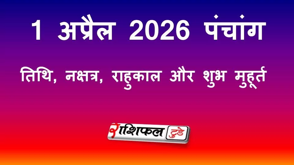 Aaj Ka Panchang :आज का पंचांग 1 अप्रैल 2026: तिथि, नक्षत्र, राहुकाल और शुभ मुहूर्त Aaj Ka Panchang :आज का पंचांग 1 अप्रैल 2026: तिथि, नक्षत्र, राहुकाल और शुभ मुहूर्त