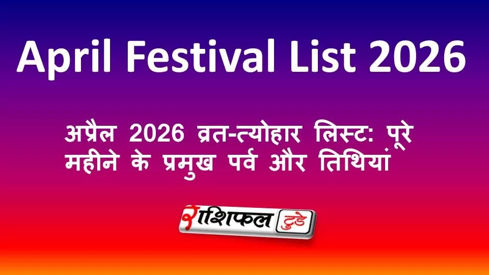 April Festival List 2026: अप्रैल 2026 व्रत-त्योहार लिस्ट: पूरे महीने के प्रमुख पर्व और तिथियां April Festival List 2026: अप्रैल 2026 व्रत-त्योहार लिस्ट: पूरे महीने के प्रमुख पर्व और तिथियां