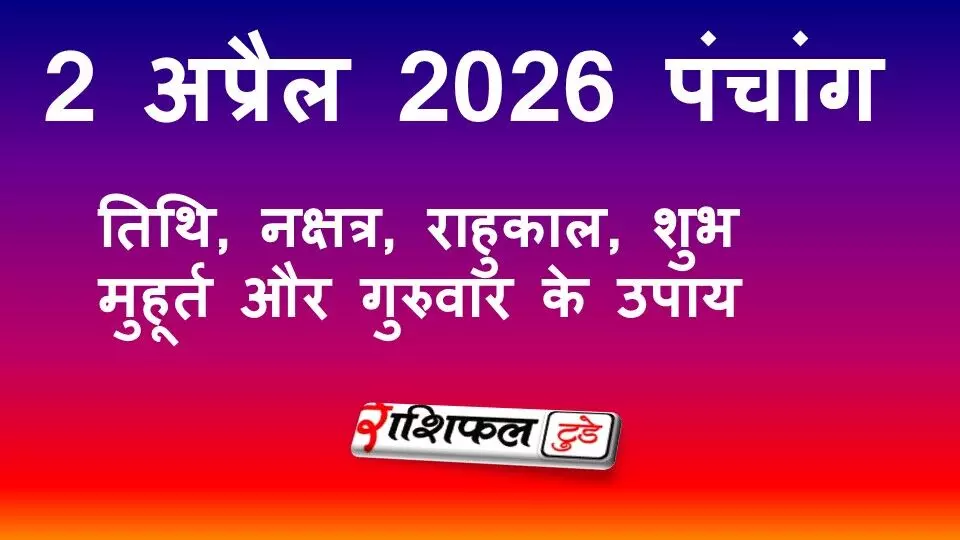 आज का पंचांग 2 अप्रैल 2026: तिथि, नक्षत्र, राहुकाल, शुभ मुहूर्त और गुरुवार के उपाय आज का पंचांग 2 अप्रैल 2026: तिथि, नक्षत्र, राहुकाल, शुभ मुहूर्त और गुरुवार के उपाय