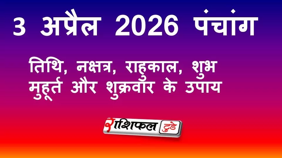 आज का पंचांग 3 अप्रैल 2026: पूर्णिमा तिथि, नक्षत्र, राहुकाल, शुभ मुहूर्त और शुक्रवार के उपाय आज का पंचांग 3 अप्रैल 2026: पूर्णिमा तिथि, नक्षत्र, राहुकाल, शुभ मुहूर्त और शुक्रवार के उपाय